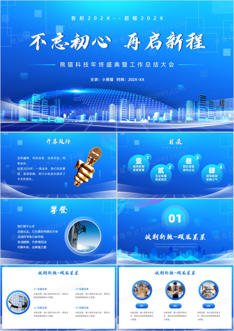 蓝色商务风不忘初心再启征程PPT通用模板