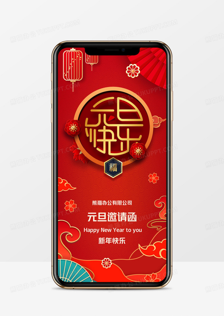 红色中国风元旦晚会邀请函PPT竖版模板