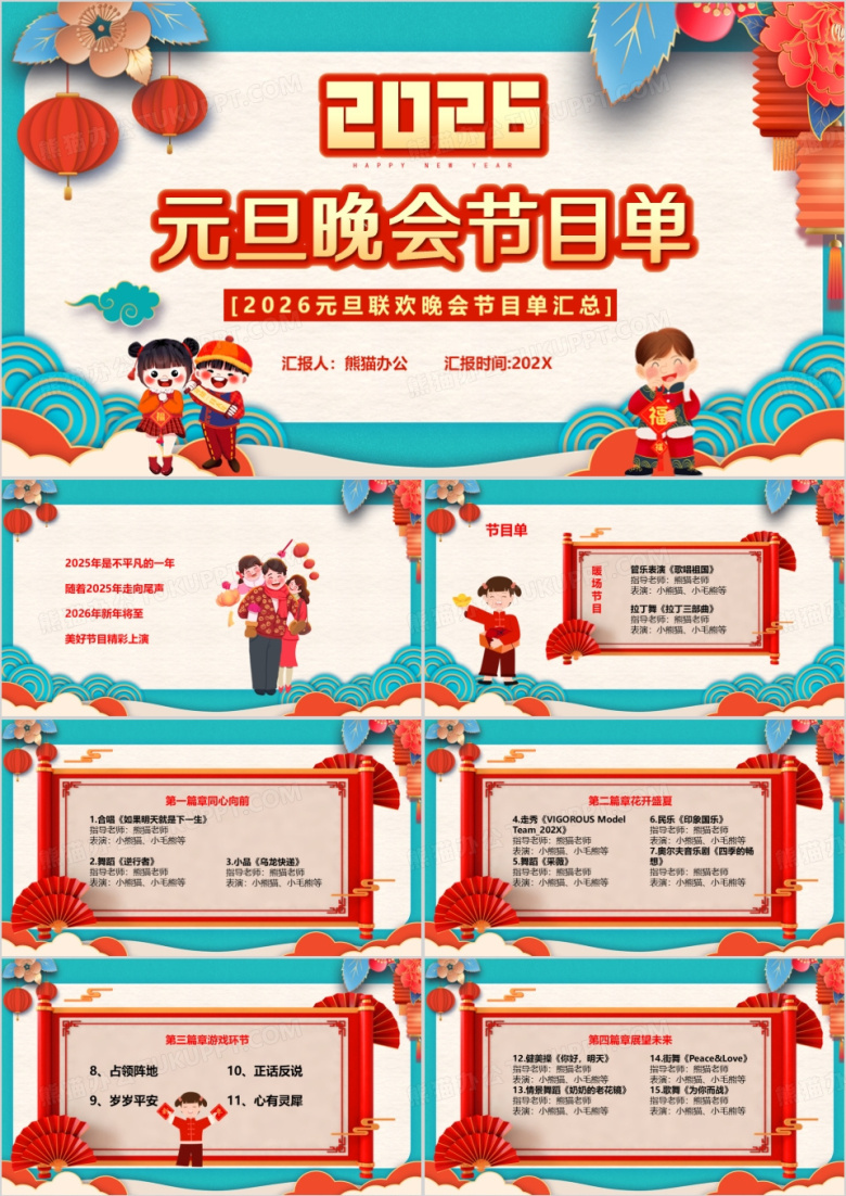 中国风2026元旦晚会节目单PPT模板