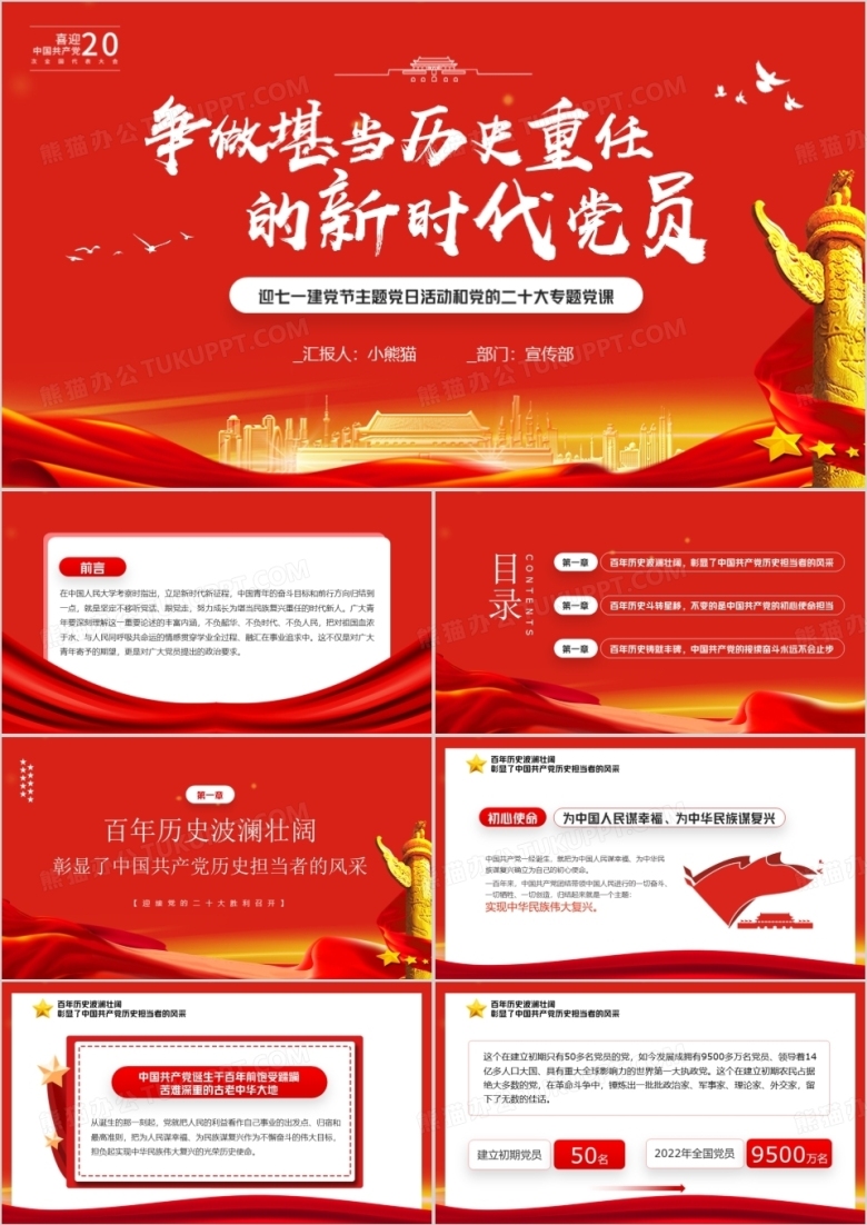 红色争做堪当历史重任的新时代党员PPT模板