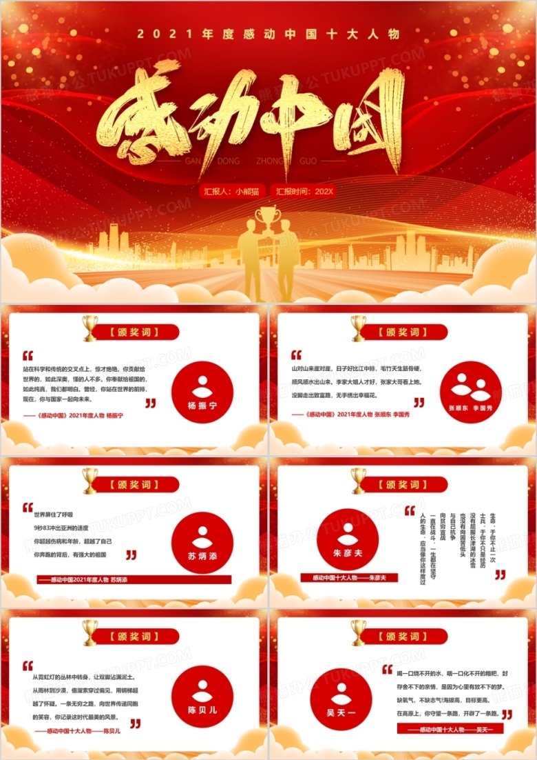 红色简约风感动中国十大人物介绍PPT模板
