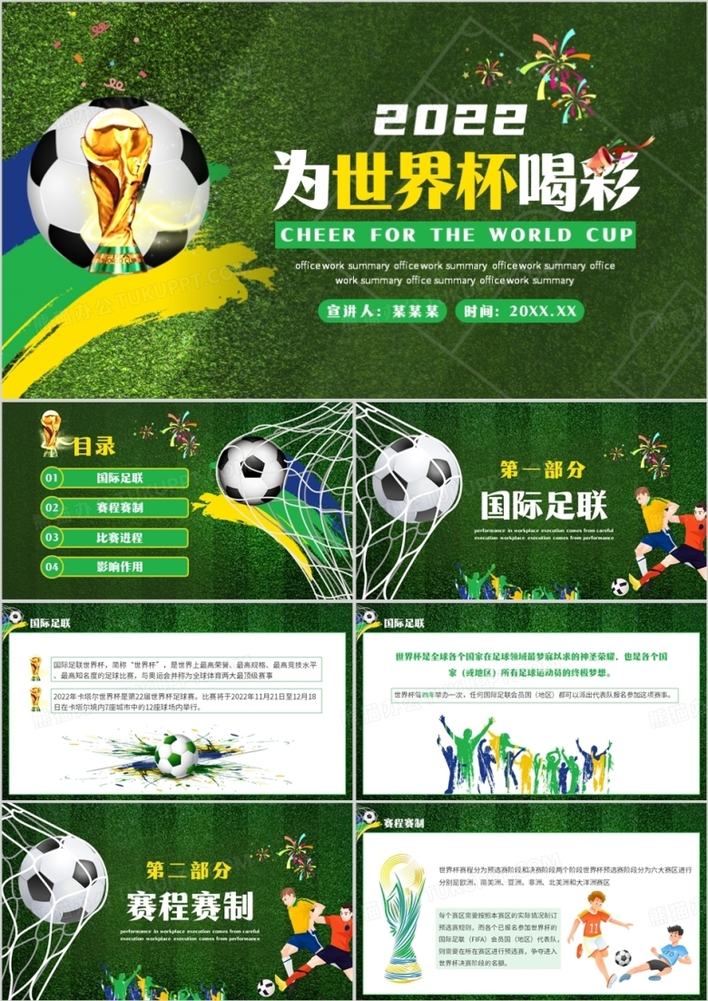 绿色卡通风为世界杯喝彩PPT模板