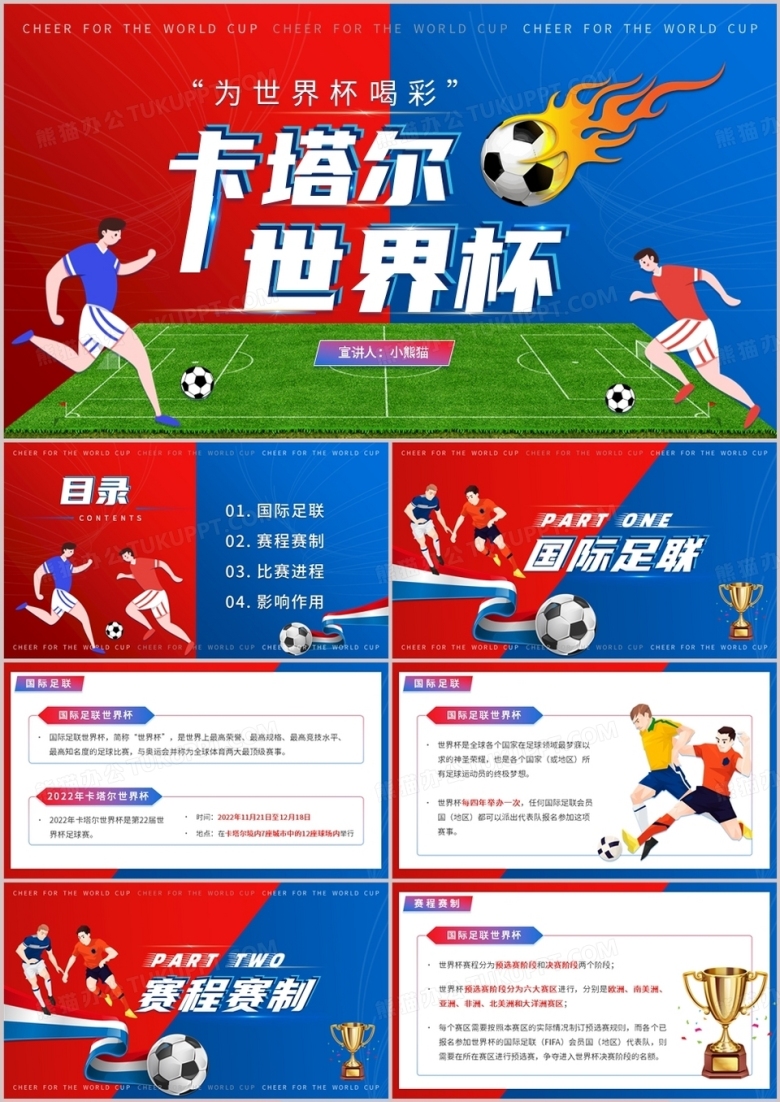 红蓝撞色插画风卡塔尔世界杯PPT模板