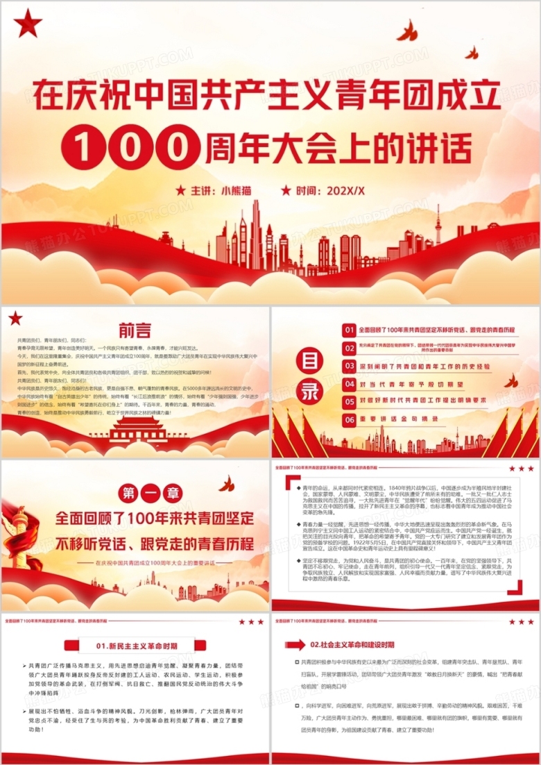 庆祝中国共产主义青年团成立100周年PPT模板
