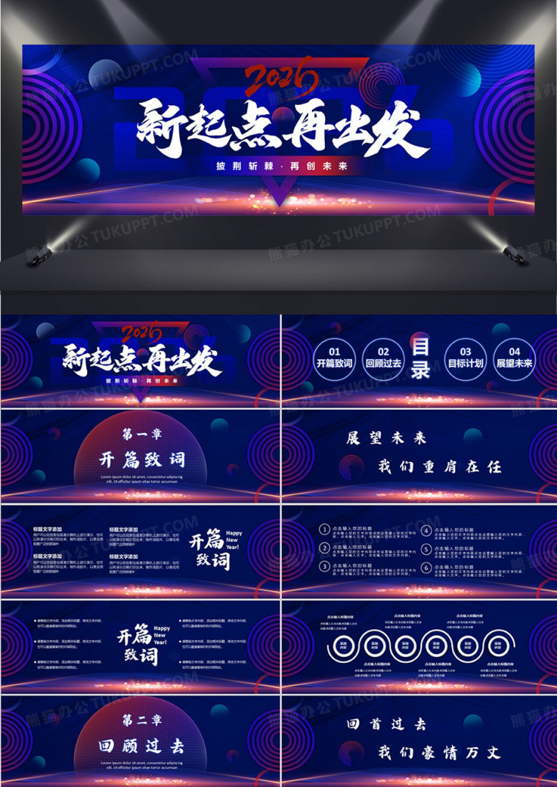 紫色商务风新起点再出发PPT通用模板