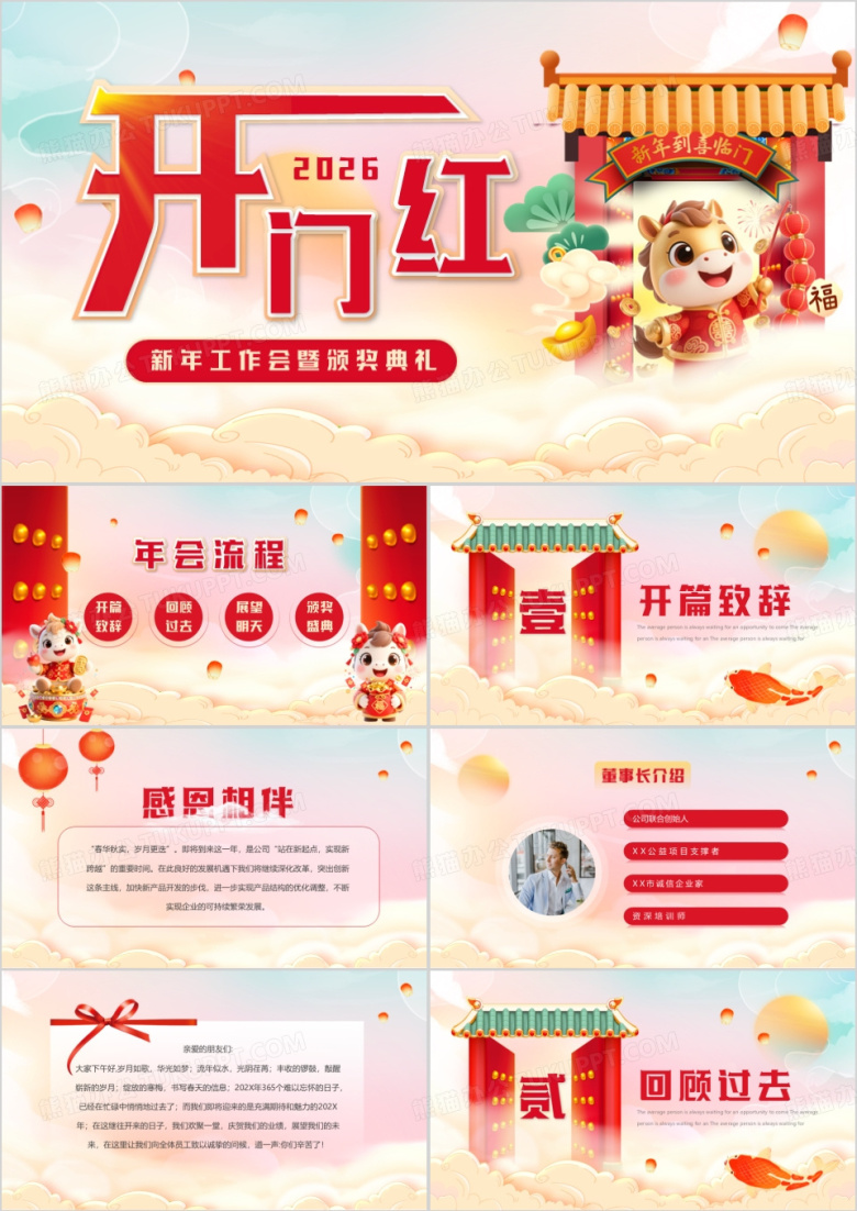 红色开门红新年工作会暨颁奖典礼PPT模板