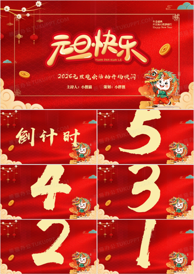 红色中国风2026元旦晚会开场快闪PPT模板