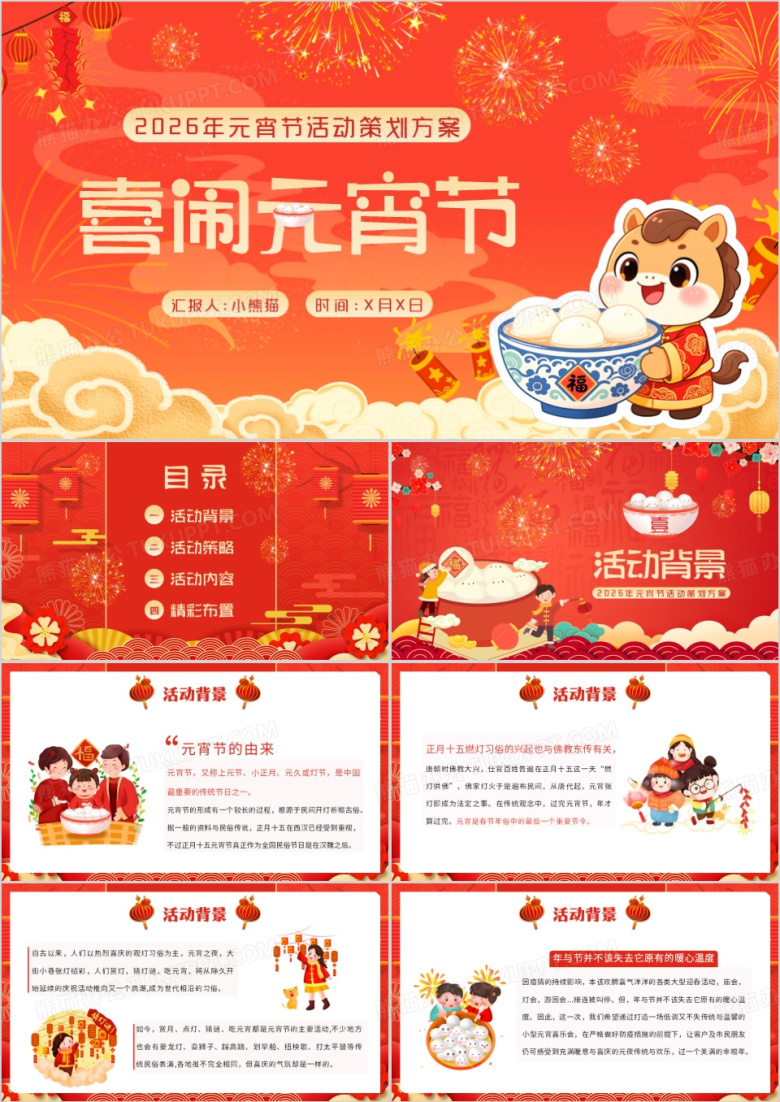 红色中国风元宵节喜闹元宵活动策划PPT模板
