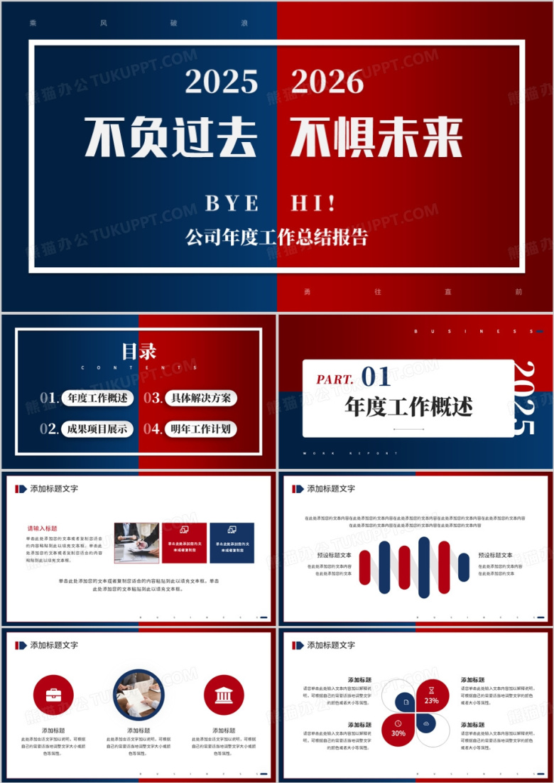 红蓝撞色公司年度工作总结报告PPT模板