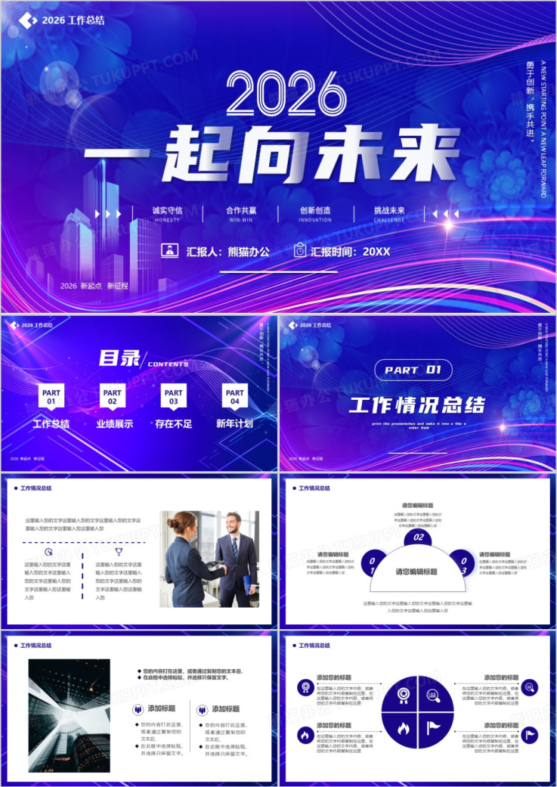 紫色商务风2026一起向未来PPT通用模板