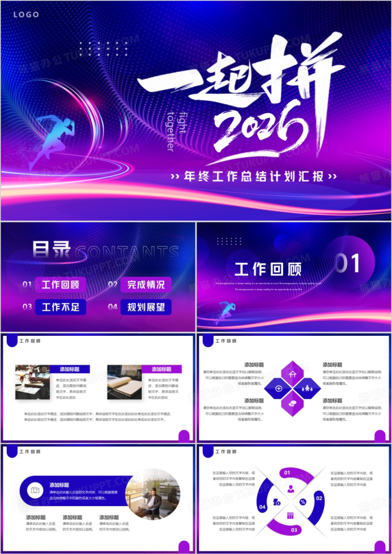紫色商务风一起拼2026年终工作总结PPT模板