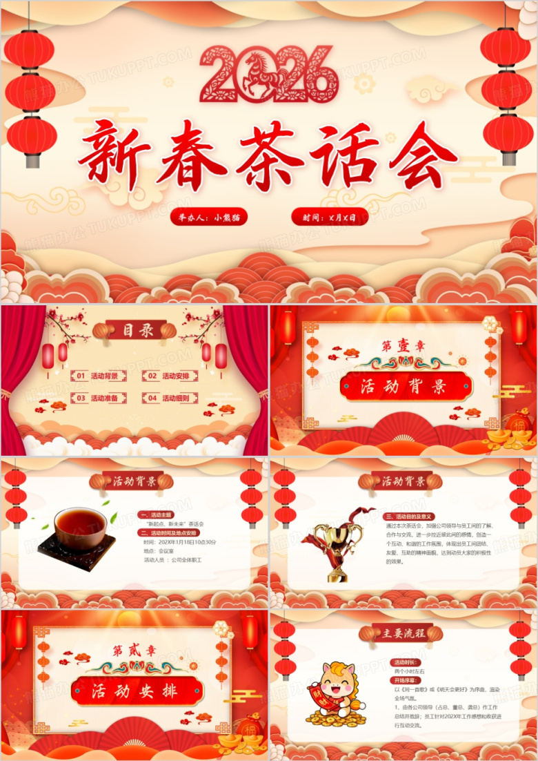 红色中国风2026新春茶话会PPT模板