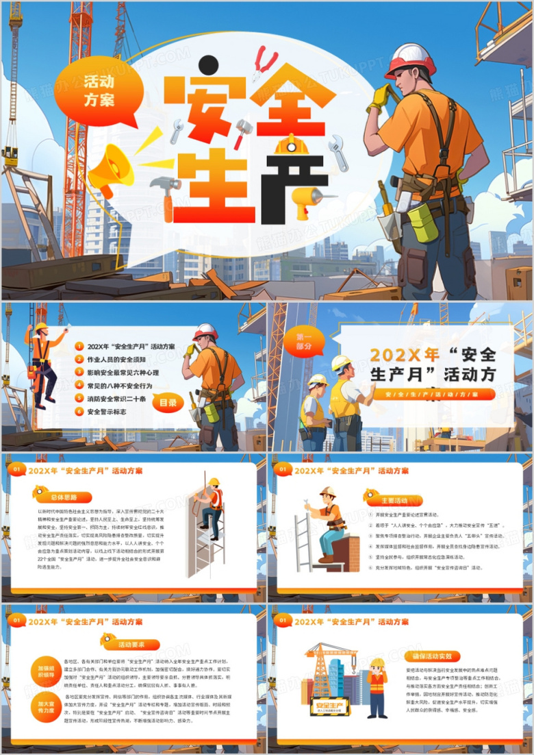 蓝色插画风安全生产月活动方案PPT模板