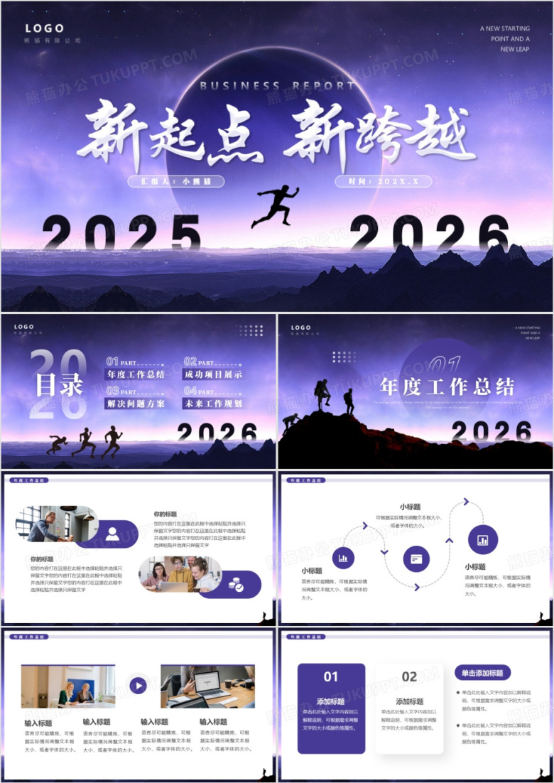 紫色简约风新起点新跨越2026PPT模板