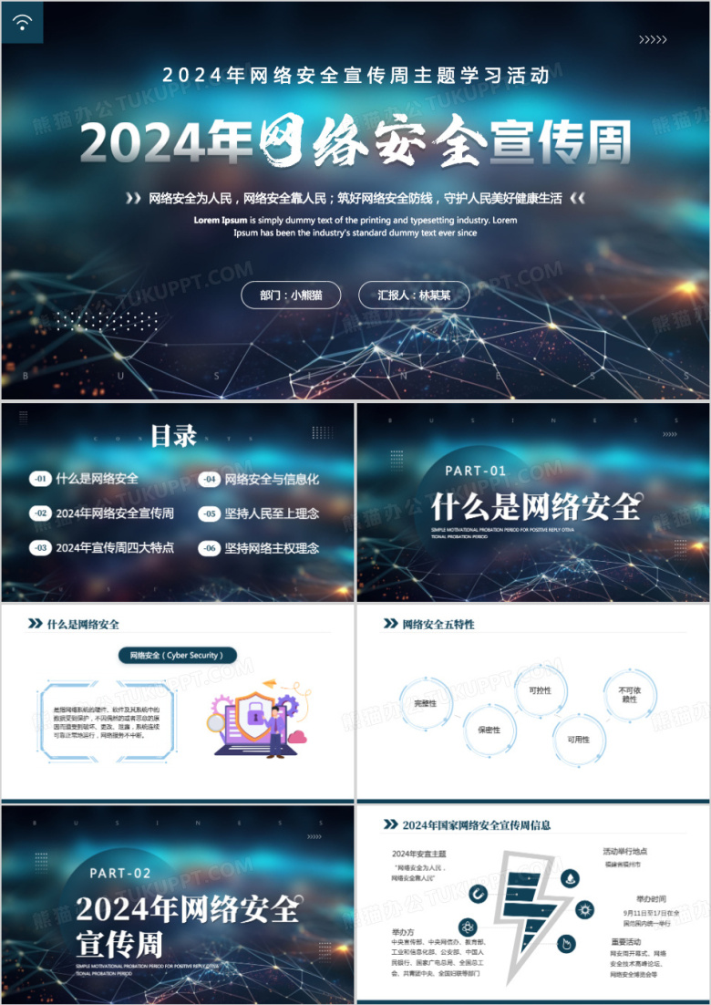 蓝色商务风网络安全宣传周PPT模板