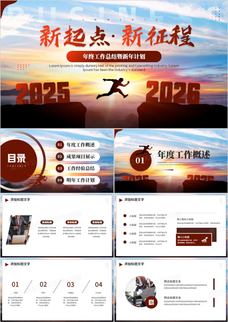 棕色创意风新起点新征程2026PPT模板