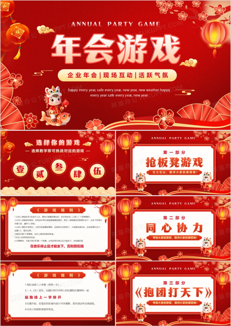 红色喜庆中国风新年年会游戏PPT模板