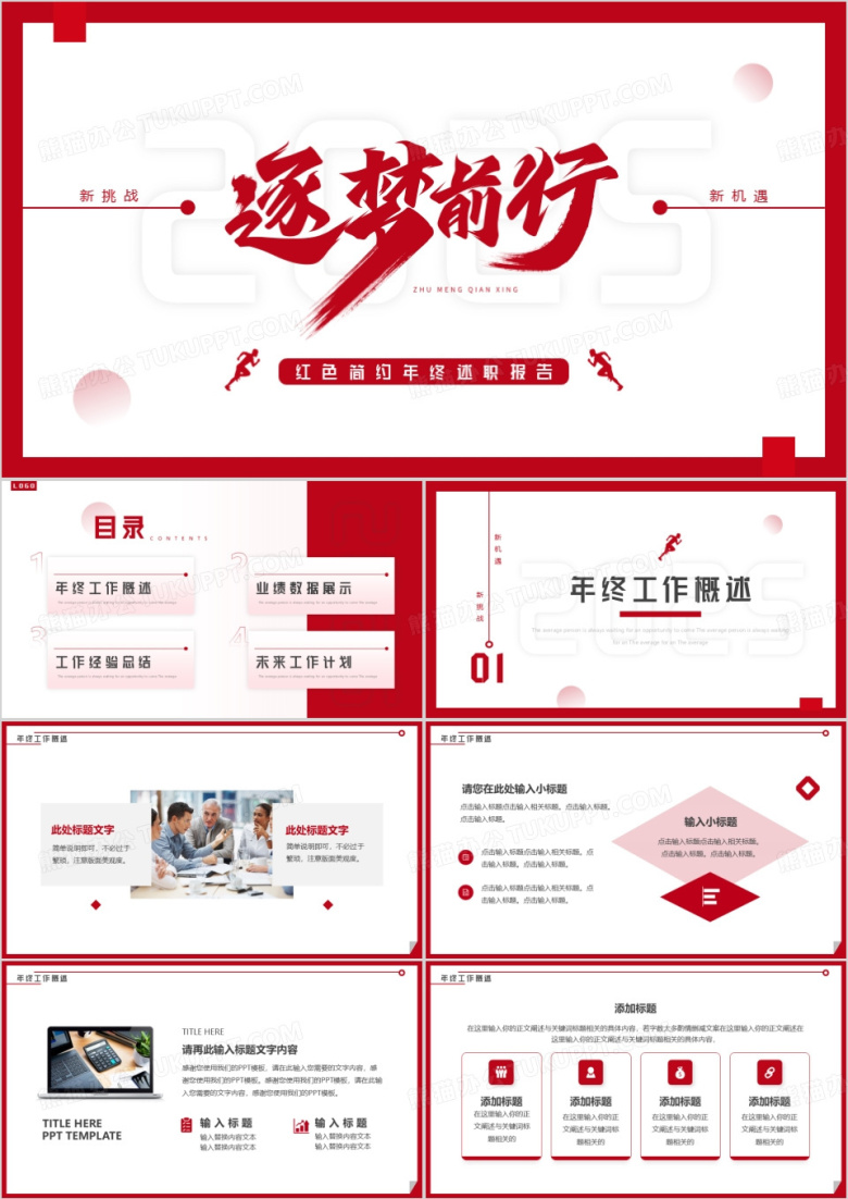 红色简约风逐梦前行2025PPT通用模板