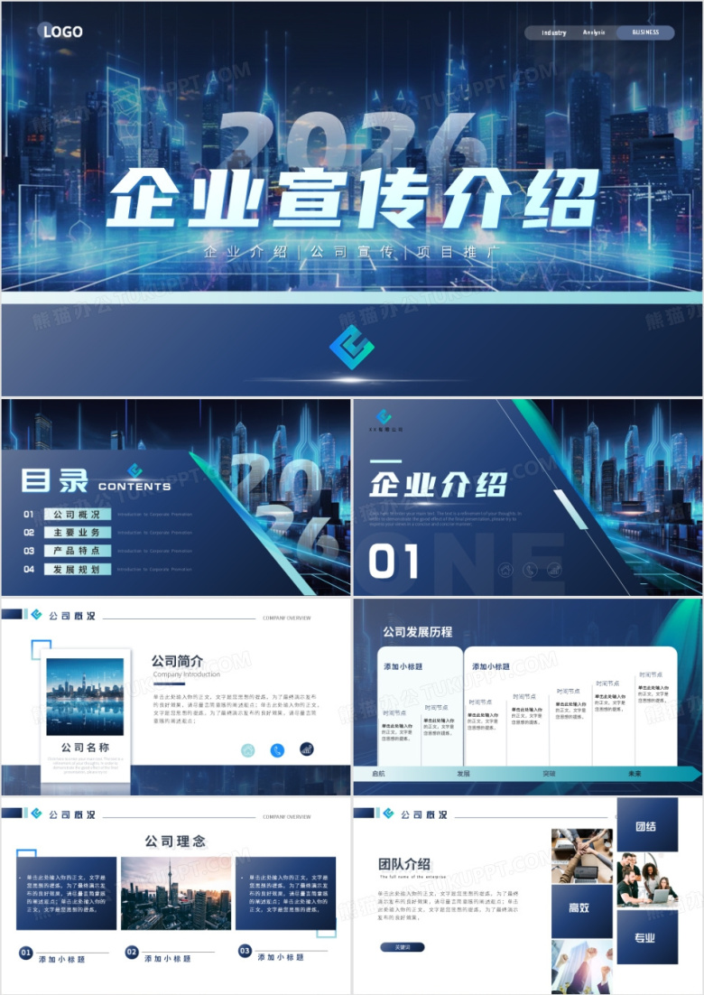 蓝色商务风2026企业宣传介绍PPT模板