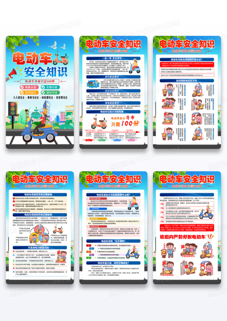 蓝色卡通电动车安全知识套图夏季电瓶车防火海报组图