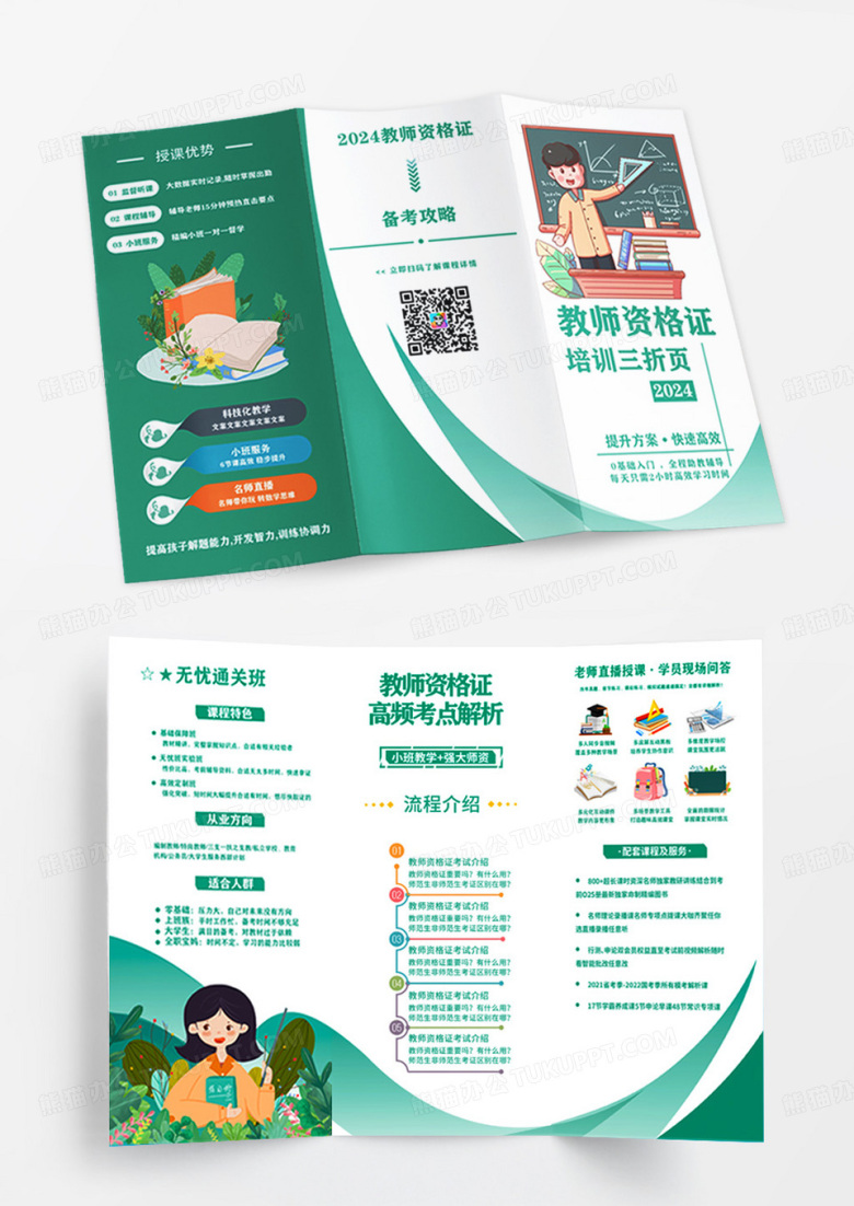 绿色简约卡通风2024教资培训三折页宣传三折页