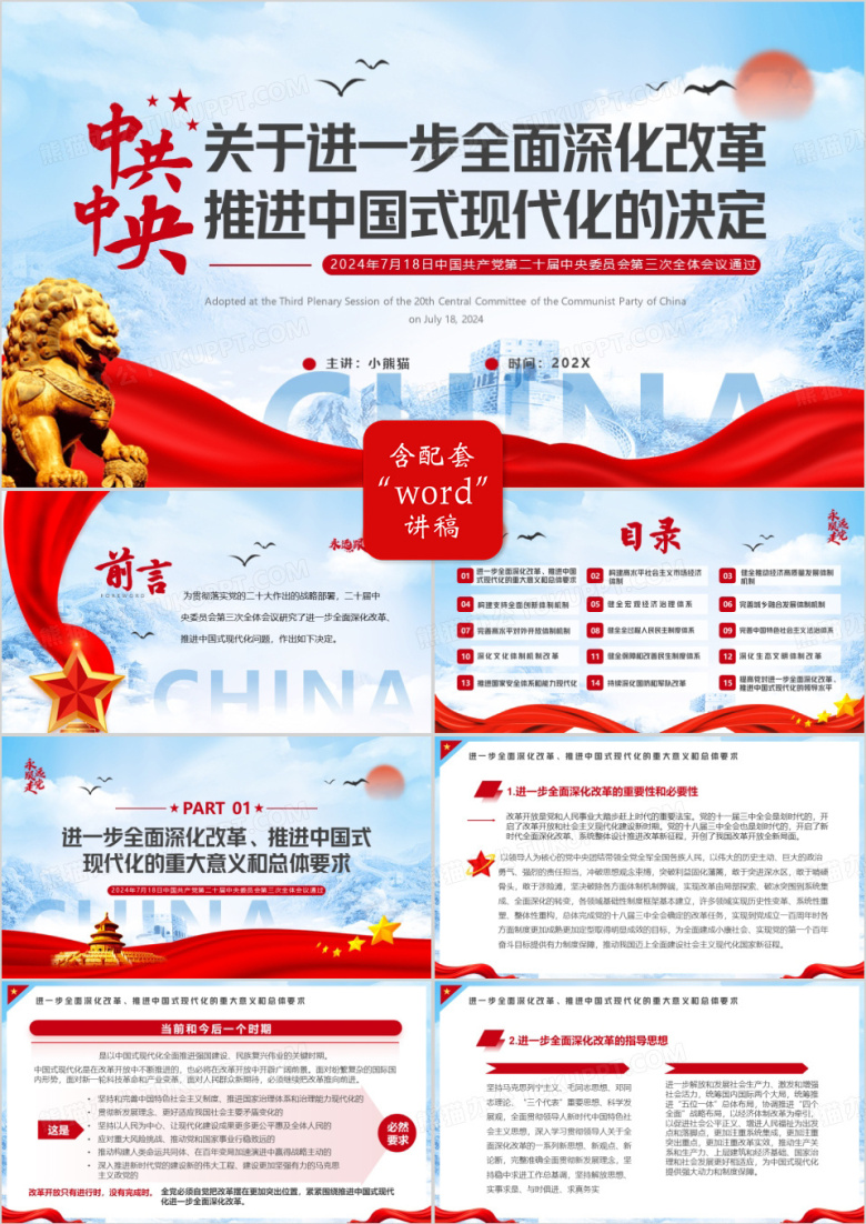 蓝色简约风全面深化改革推进中国式现代化PPT模板
