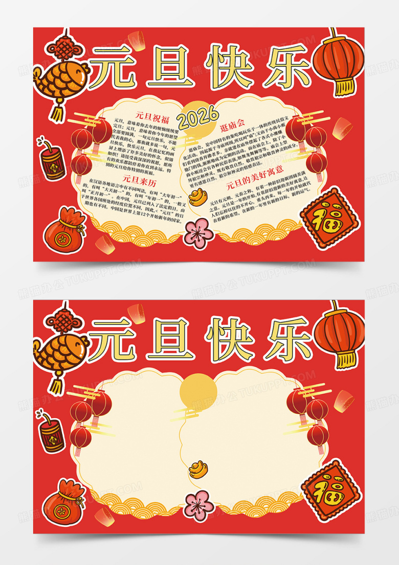 红色2026马年元旦快乐小报手抄报