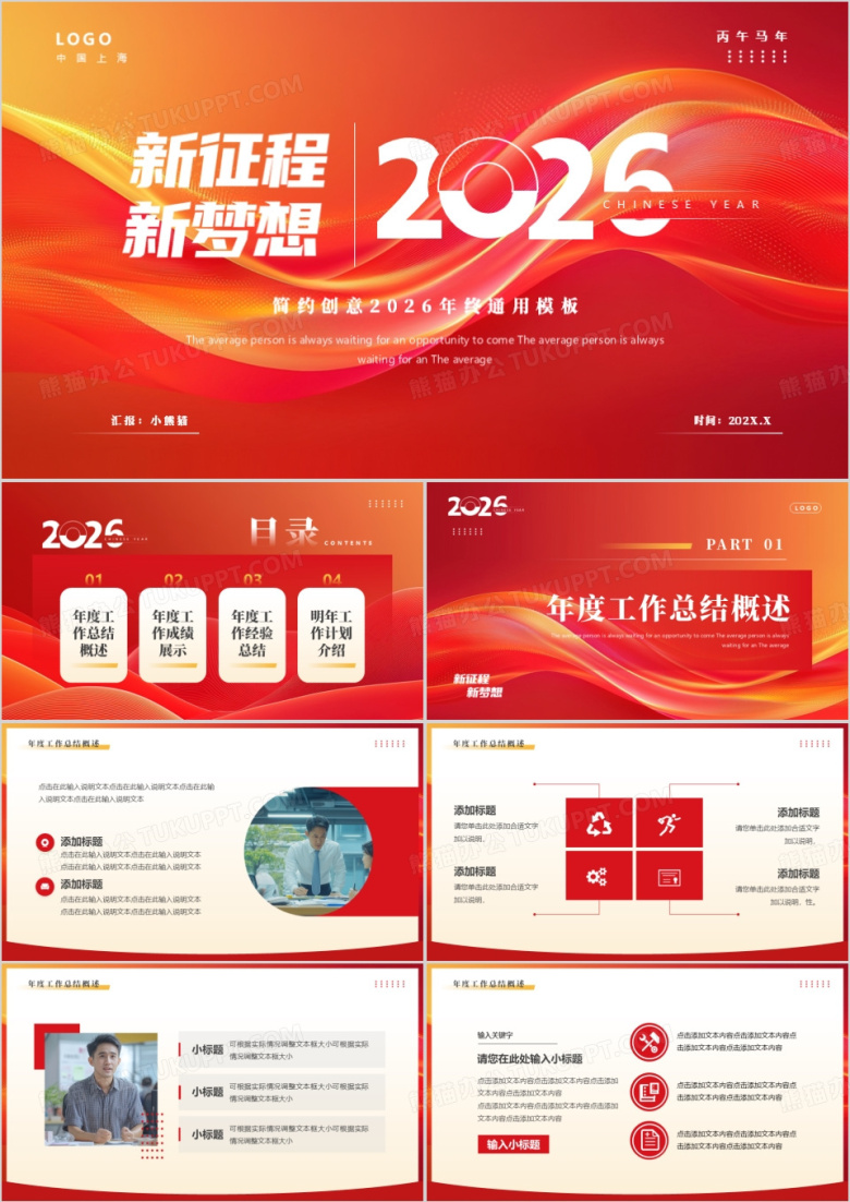 红色简约创意风2026新征程新梦想PPT模板