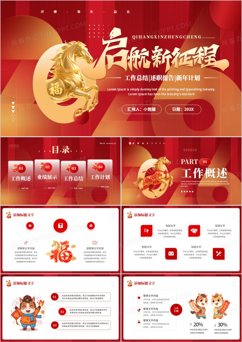 红色创意风启航新征程2026工作总结PPT模板