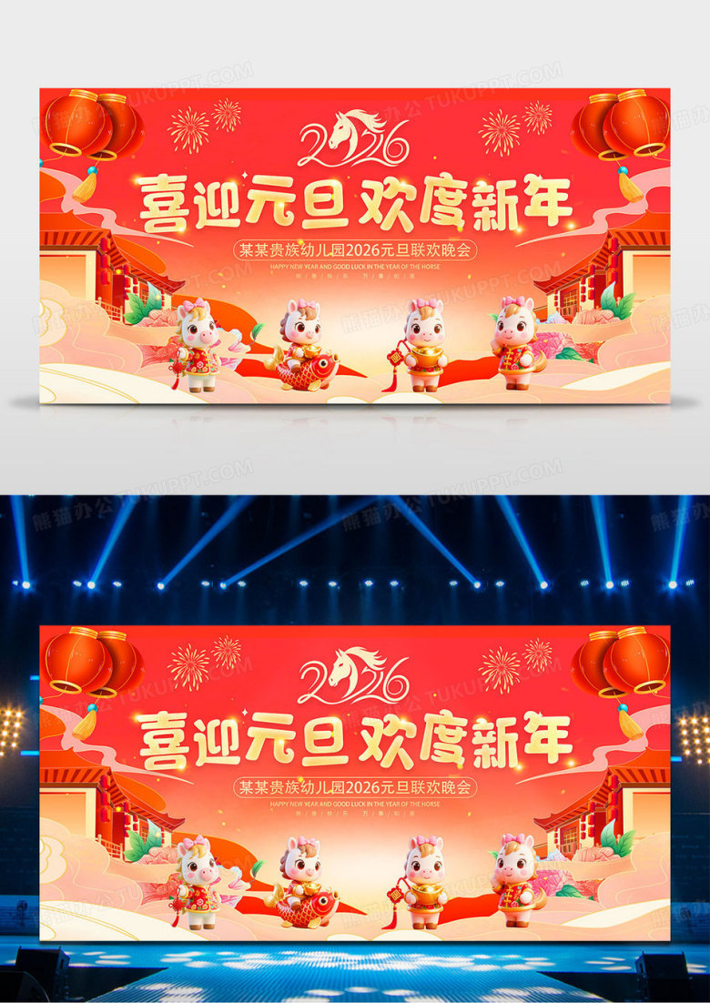 红色卡通2026马年幼儿园元旦联欢晚会舞台背景元旦晚会