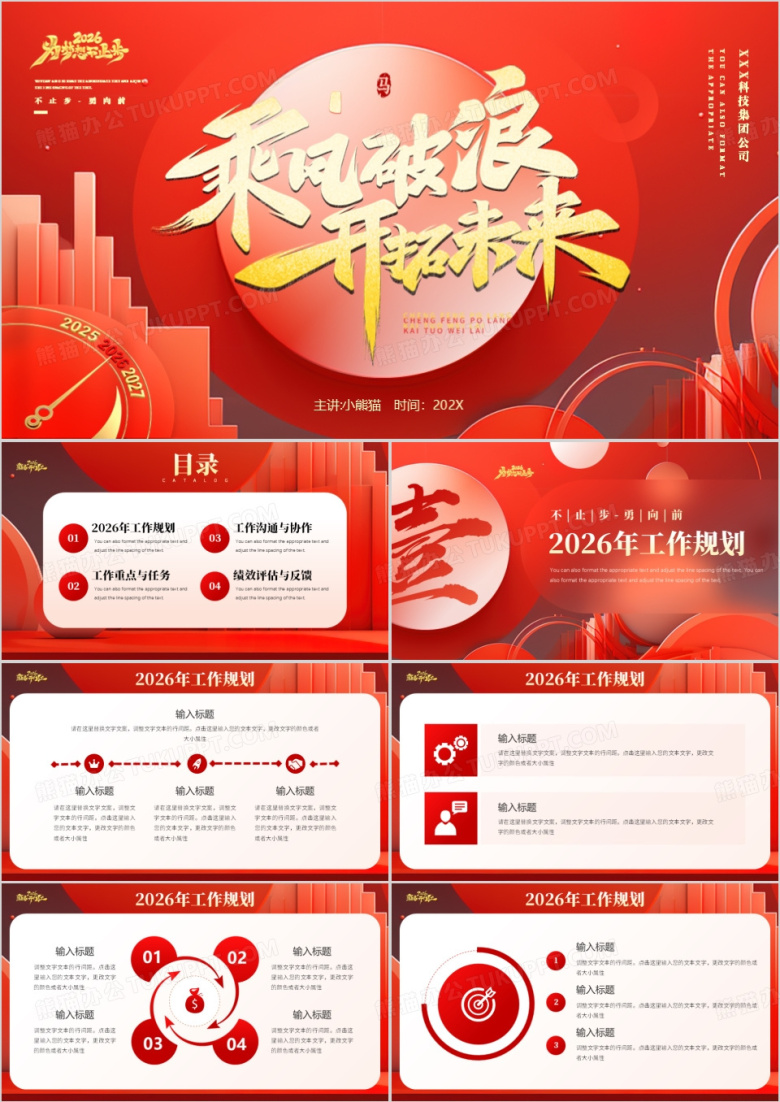 红金商务风乘风破浪2026开年工作计划PPT模板