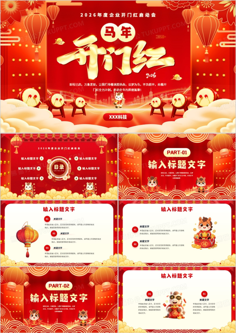 红色喜庆中国风马年开门红工作规划PPT模板