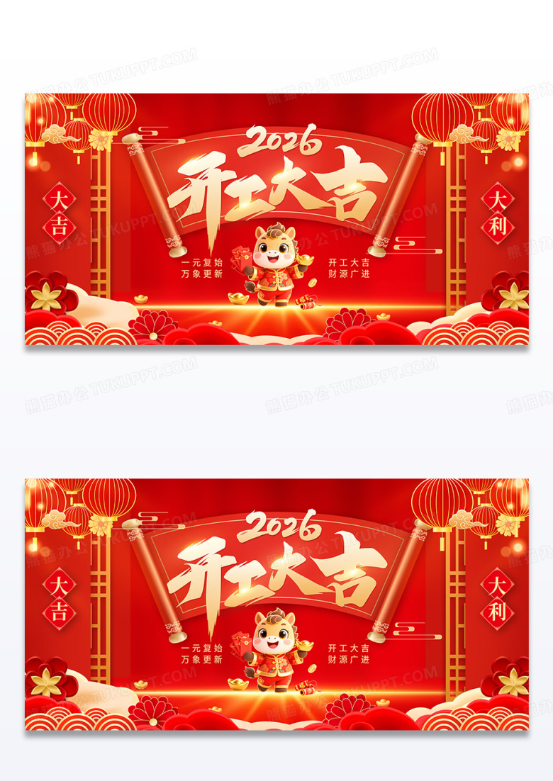 红色简约2026红色马年开工大吉展板