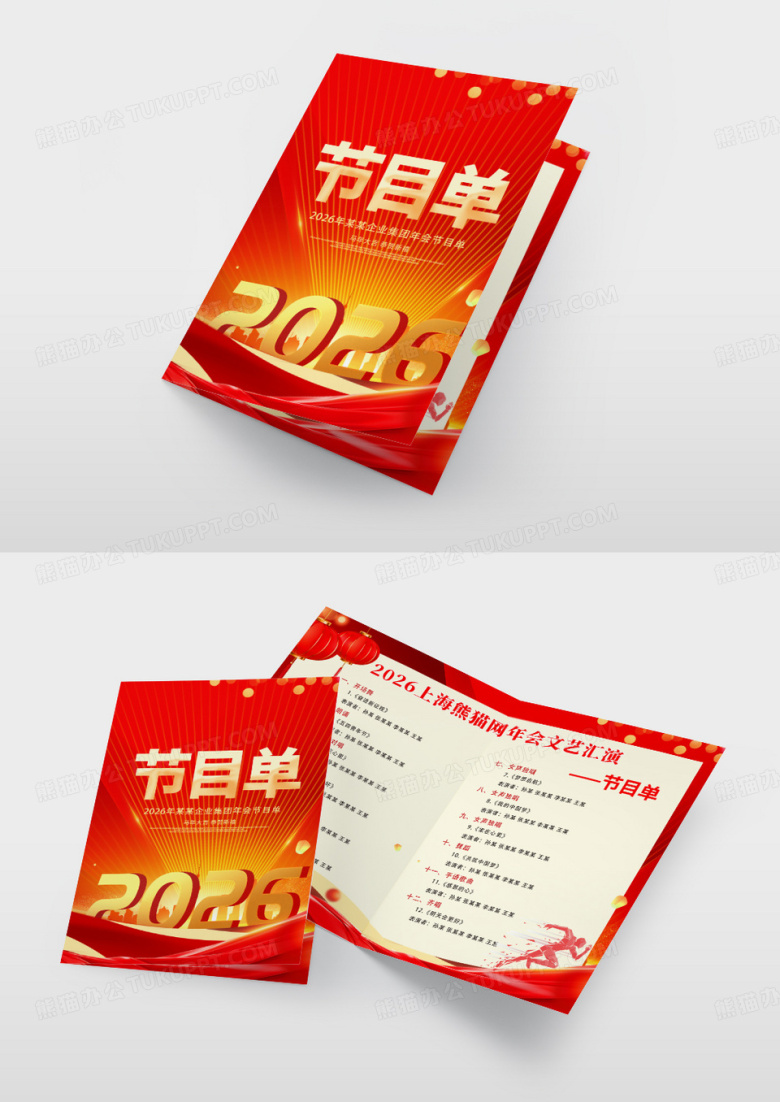 大气红色时尚2026马年元旦晚会节目单2026元旦节目单