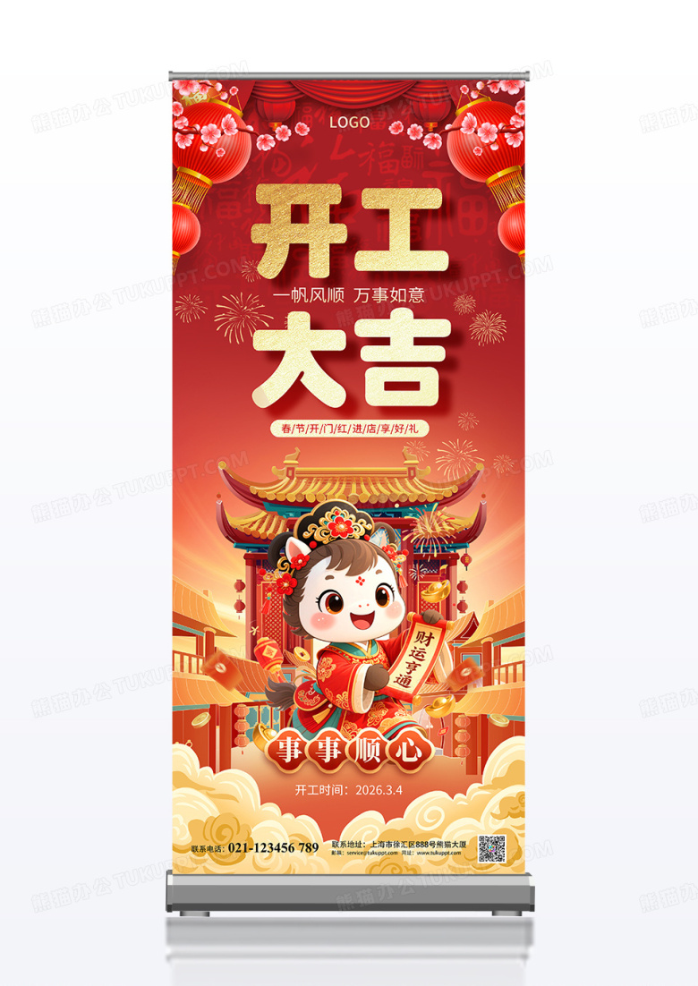 红色2026马年马年开工大吉事事顺心展架易拉宝
