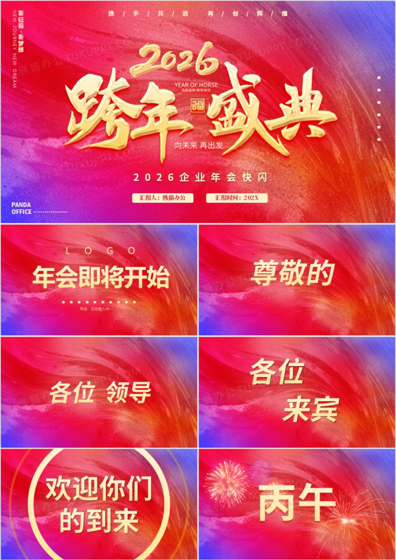 红色简约风2026跨年盛典年会快闪PPT模板