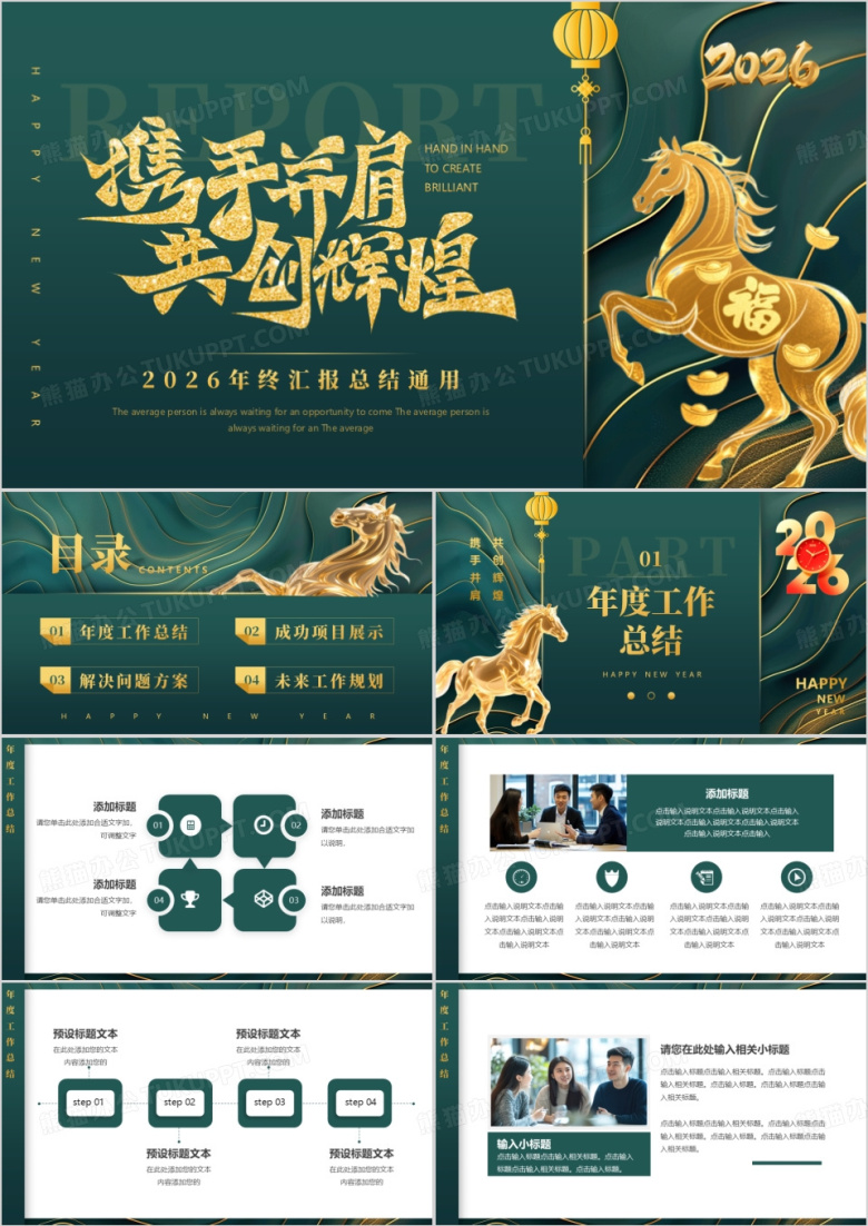 绿色简约风2026携手并肩共创辉煌PPT模板
