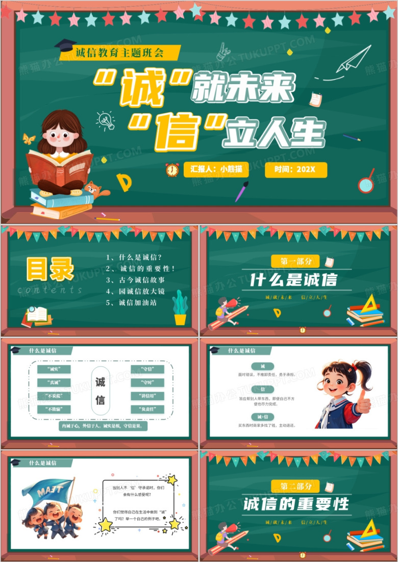 绿色黑板风诚信教育主题班会PPT模板