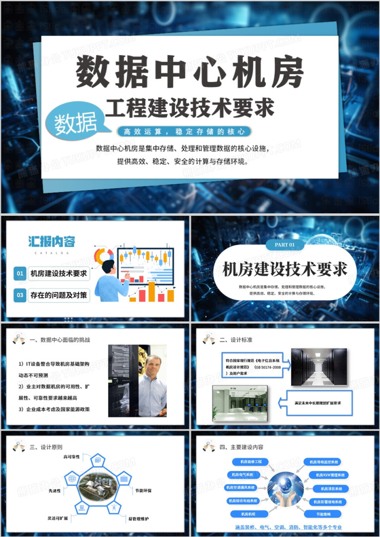 蓝色简约风数据中心机房PPT模板