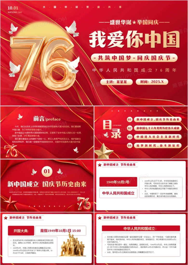 红色简约风新中国成立76周年PPT模板