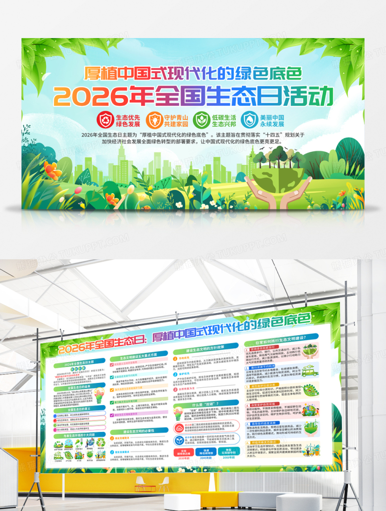 2026年全国生态日活动宣传展板