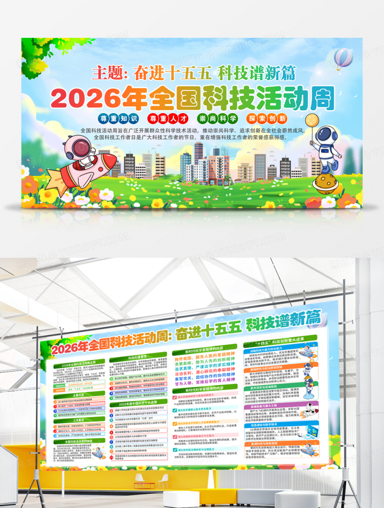 2026年全国科技周展板全国科技活动周展板
