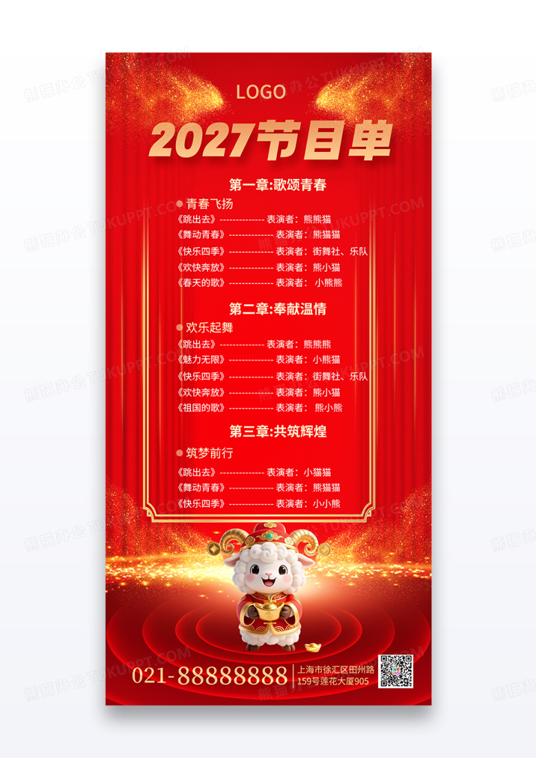 2027年会晚会节目单大气喜庆海报