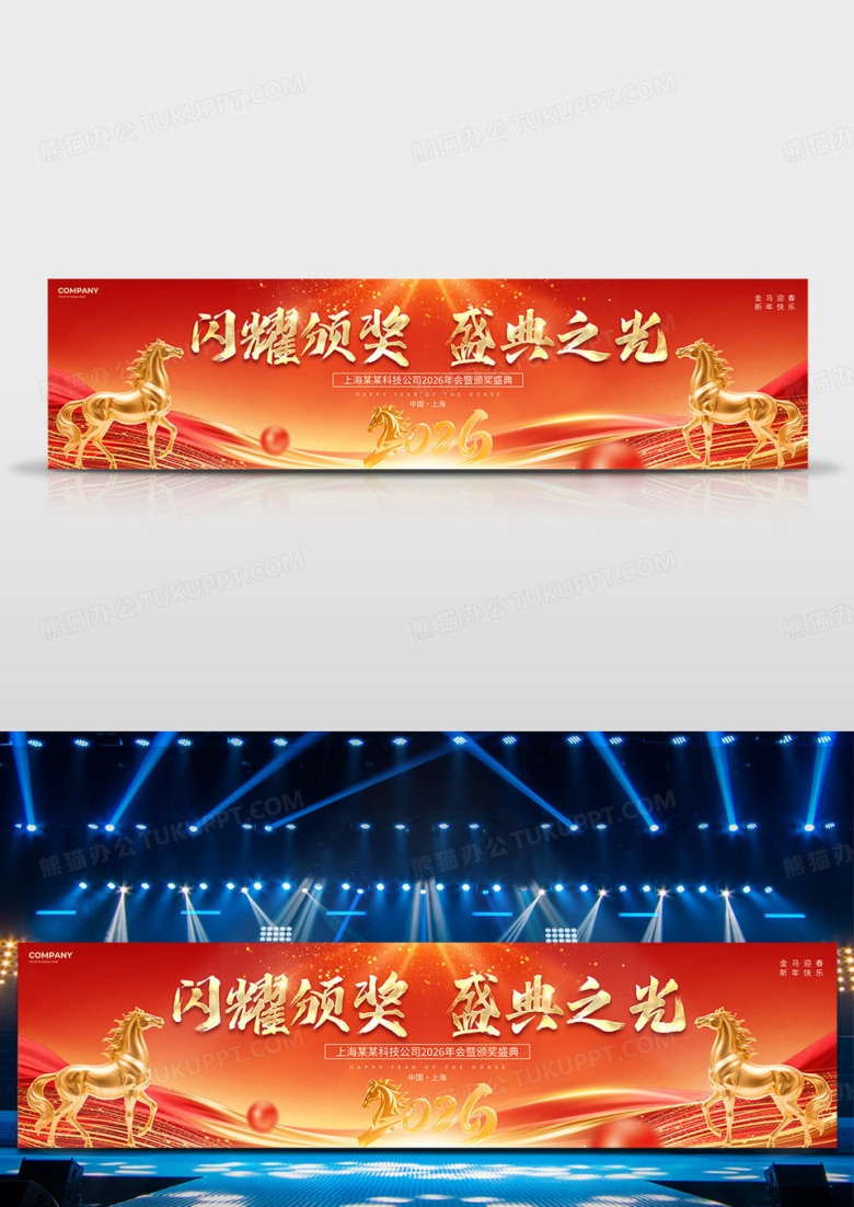 红色光效风2026马年年会颁奖盛典颁奖典礼宽屏展板