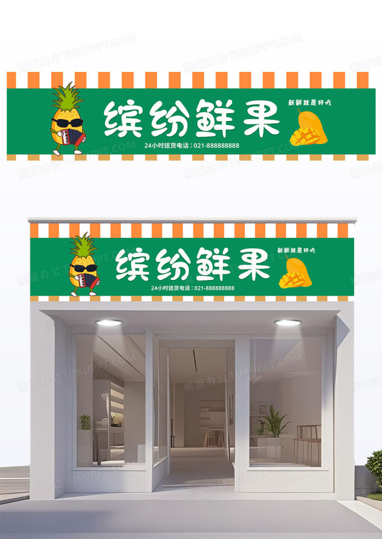 简约绿黄色大气卡通缤纷鲜果水果店水果店招牌