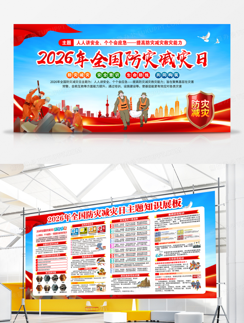蓝色2026年全国防灾减灾日展板宣传栏