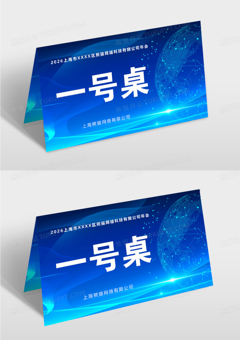 年会席位卡签到处桌签台卡模板设计桌牌台卡