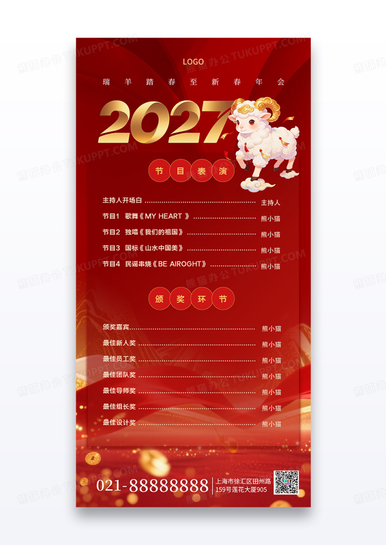 年会羊年瑞羊踏春2027新年节目单海报