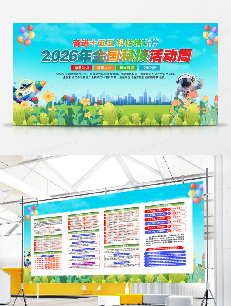 绿色风2026年全国科技全国科技活动周展板