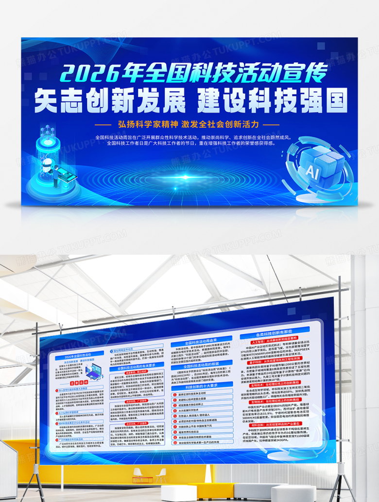 蓝色科技2026年全国科技活动宣传栏展板